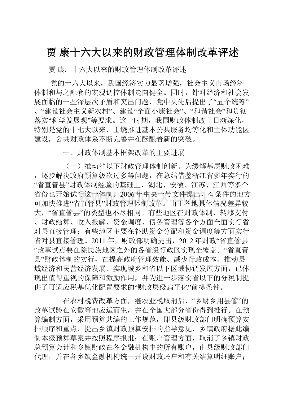 贾 康十六大以来的财政管理体制改革评述.docx