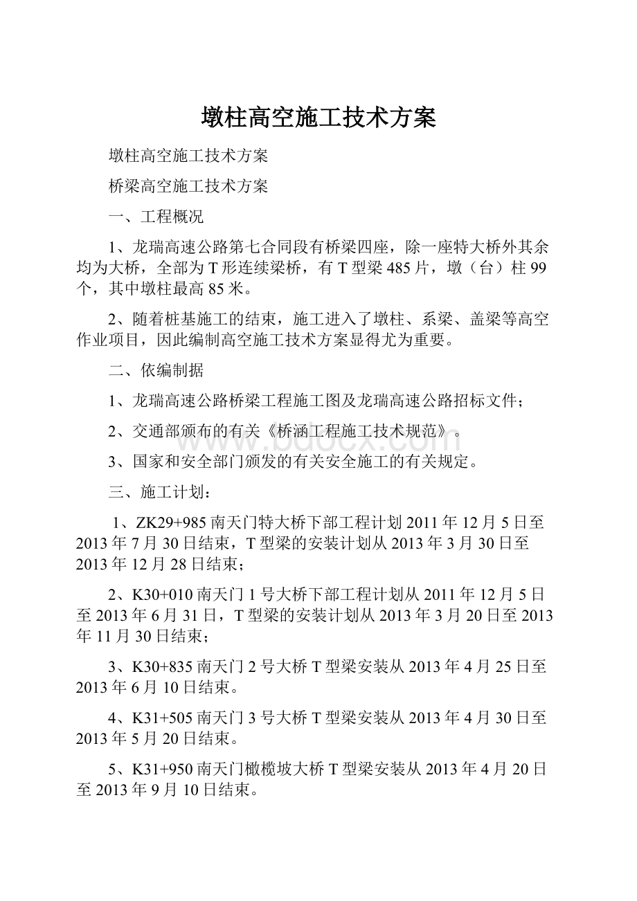 墩柱高空施工技术方案.docx