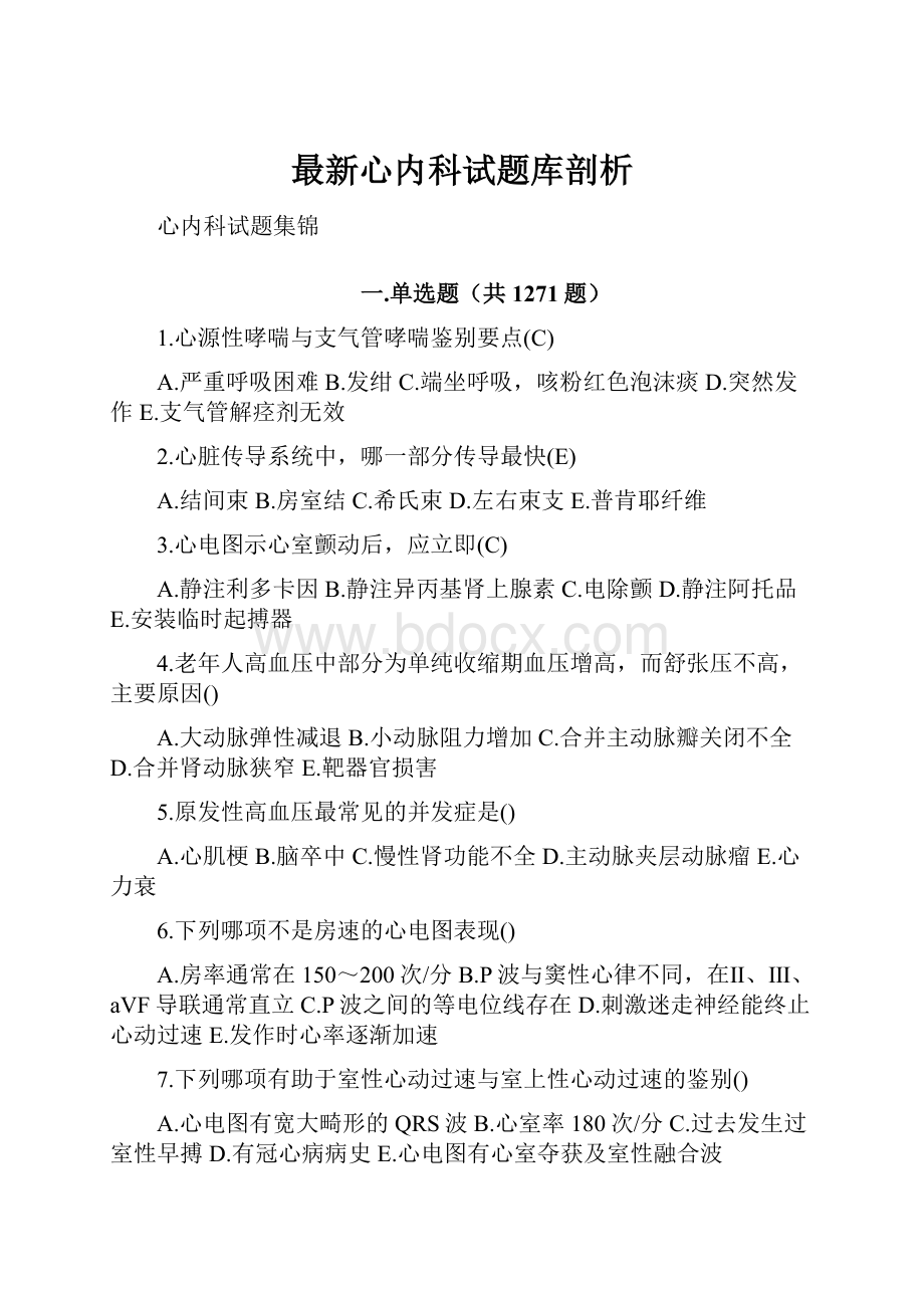 最新心内科试题库剖析.docx_第1页