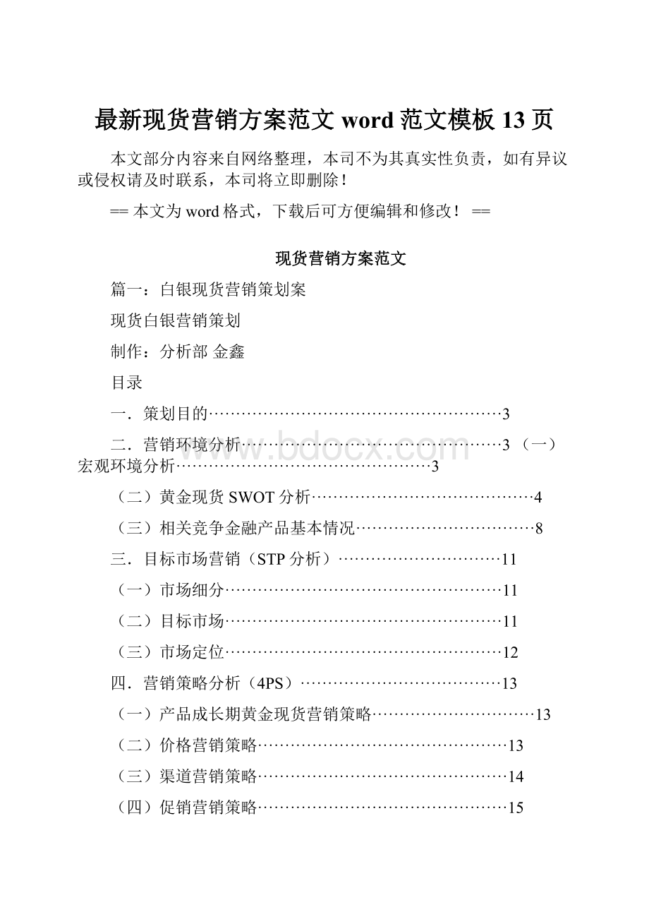 最新现货营销方案范文word范文模板 13页.docx_第1页