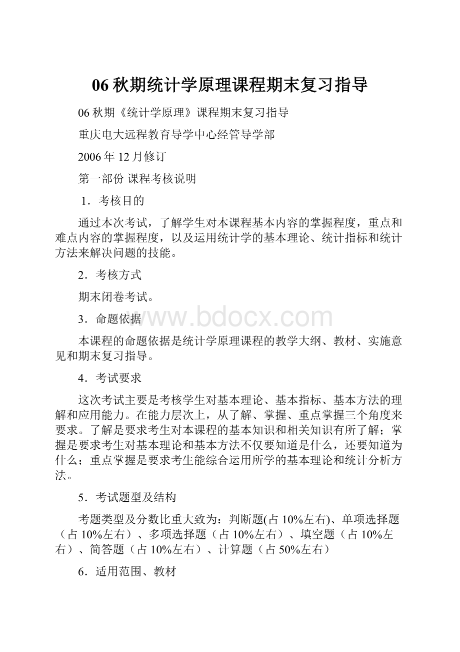 06秋期统计学原理课程期末复习指导.docx