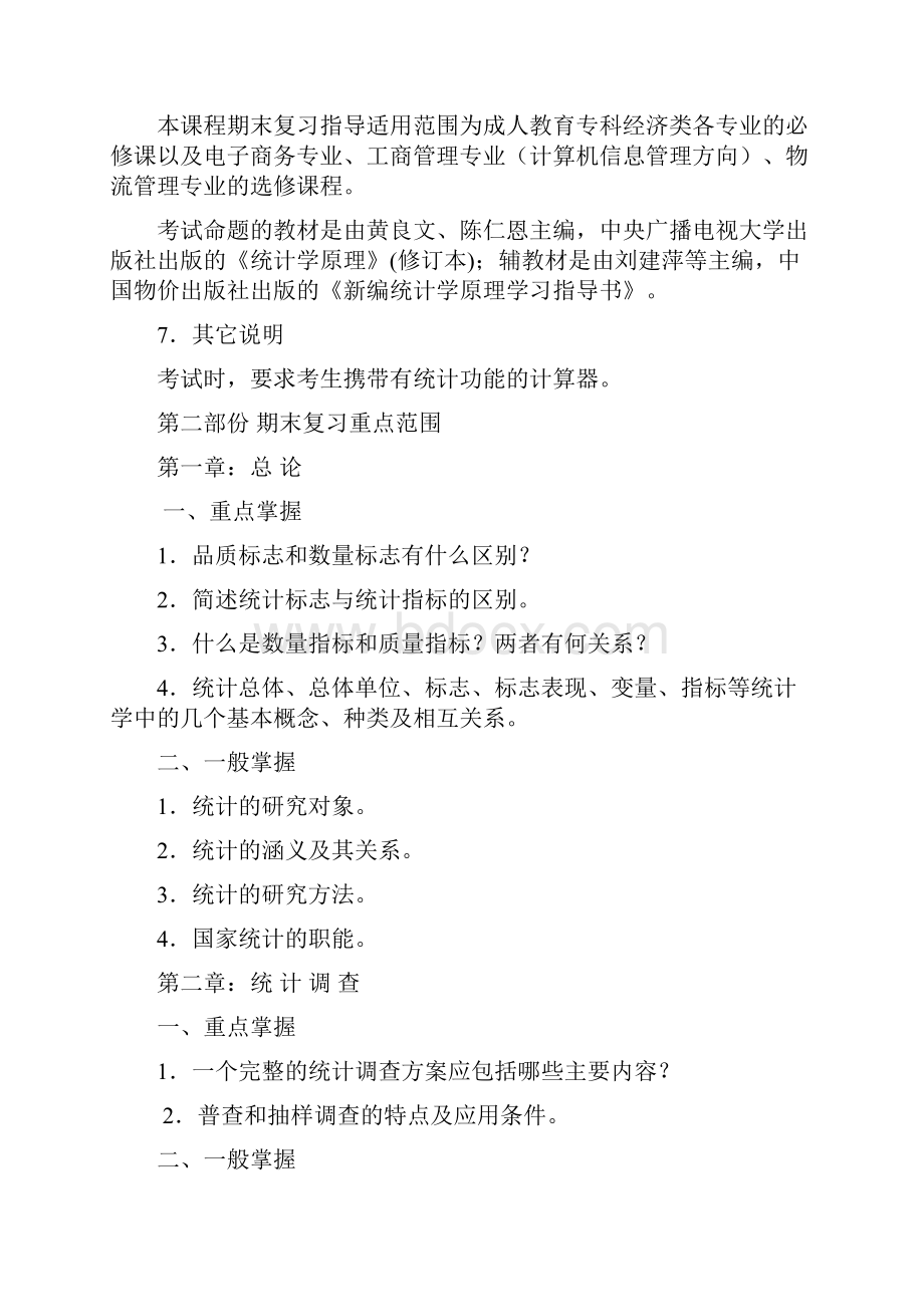 06秋期统计学原理课程期末复习指导.docx_第2页