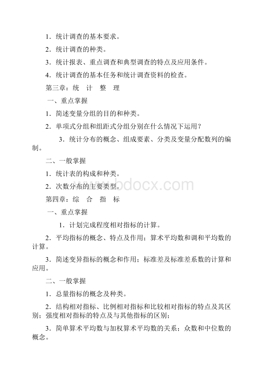 06秋期统计学原理课程期末复习指导.docx_第3页