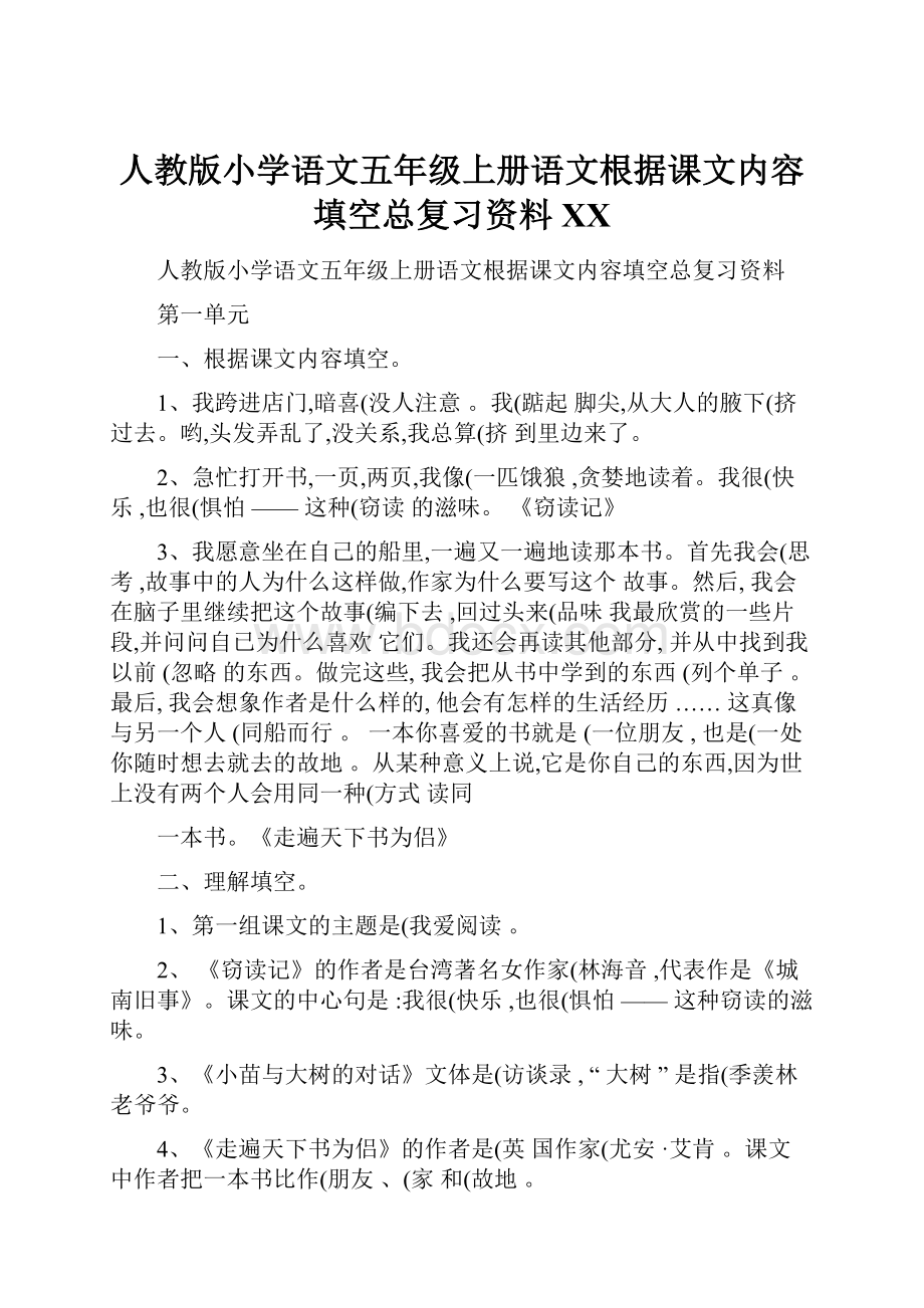 人教版小学语文五年级上册语文根据课文内容填空总复习资料 百度.docx