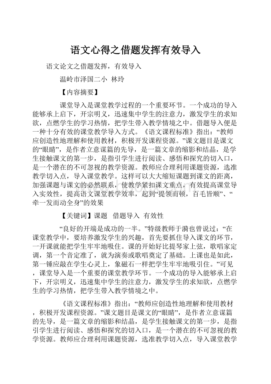 语文心得之借题发挥有效导入.docx