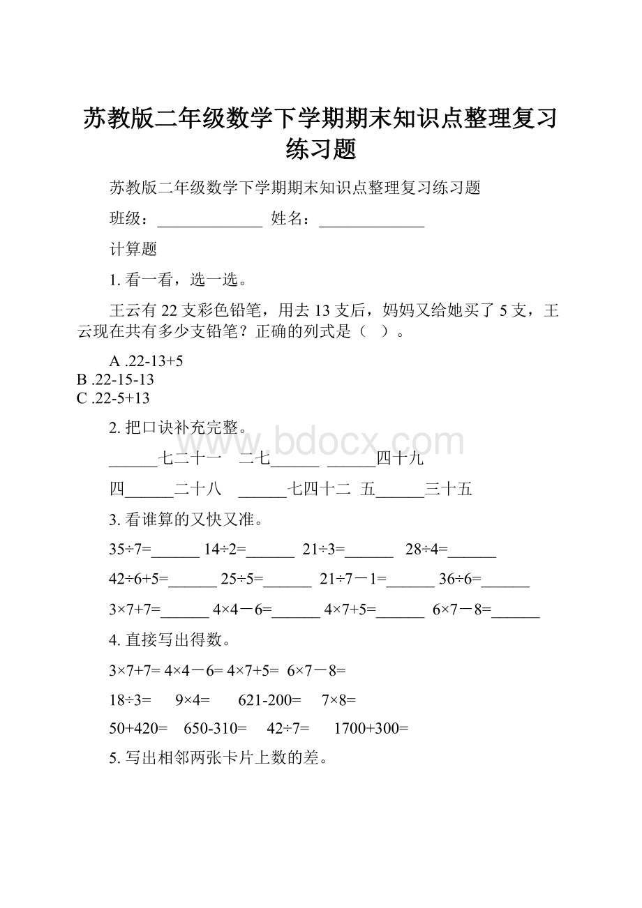 苏教版二年级数学下学期期末知识点整理复习练习题.docx