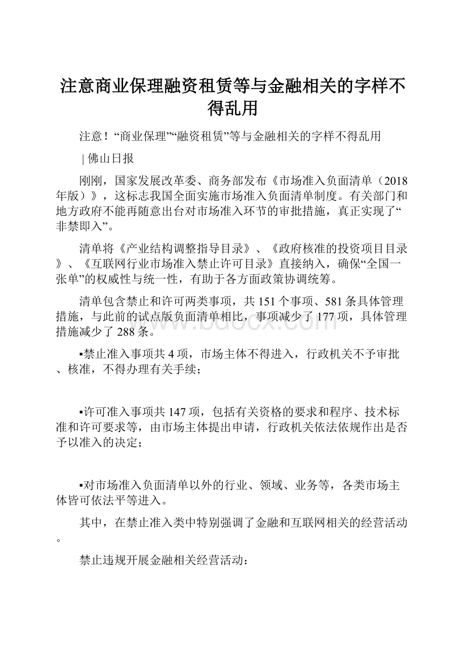 注意商业保理融资租赁等与金融相关的字样不得乱用.docx