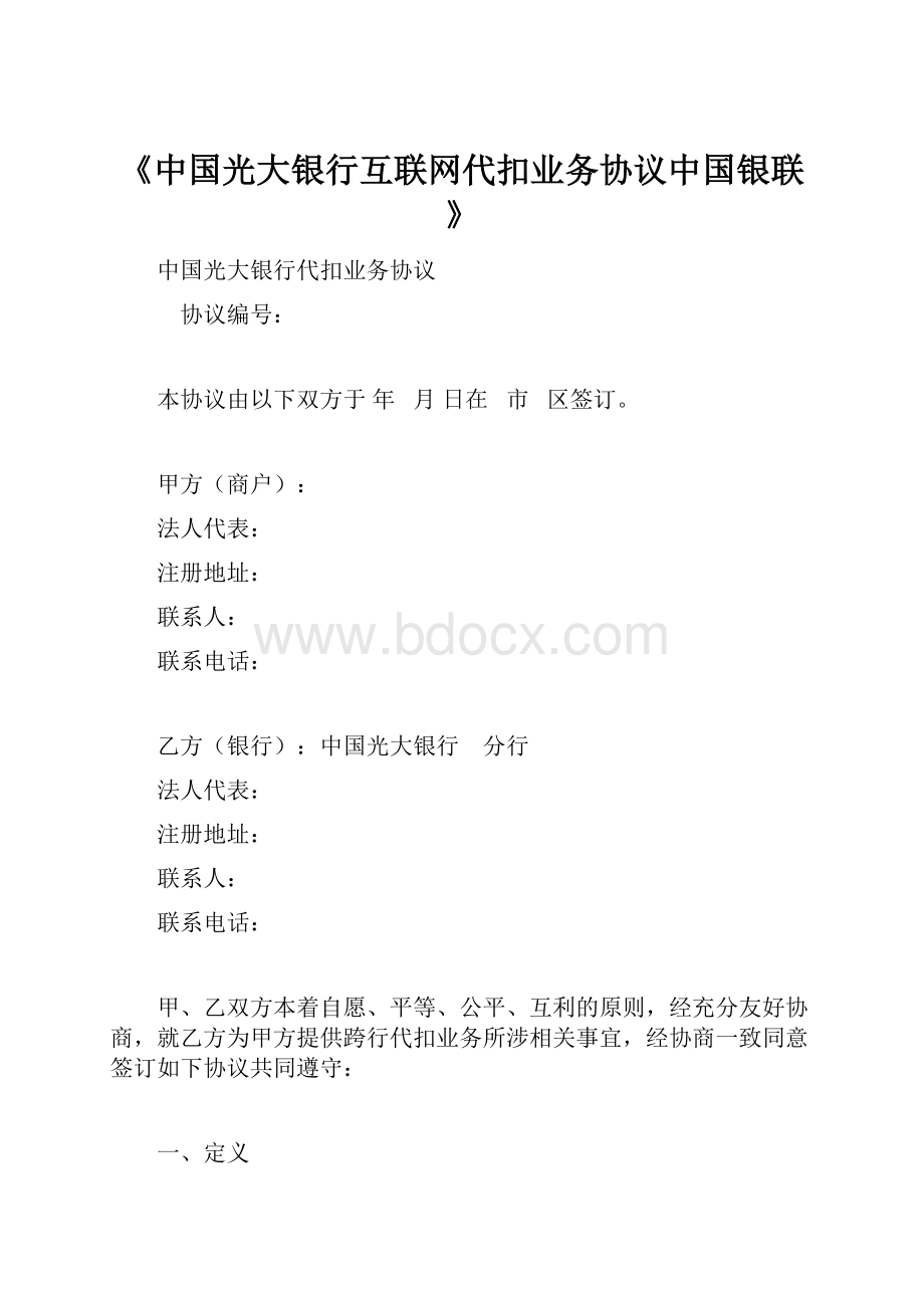 《中国光大银行互联网代扣业务协议中国银联》.docx_第1页