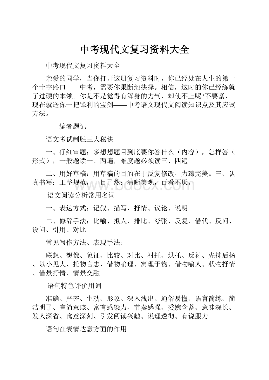 中考现代文复习资料大全.docx_第1页