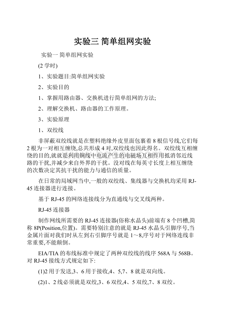 实验三 简单组网实验.docx_第1页