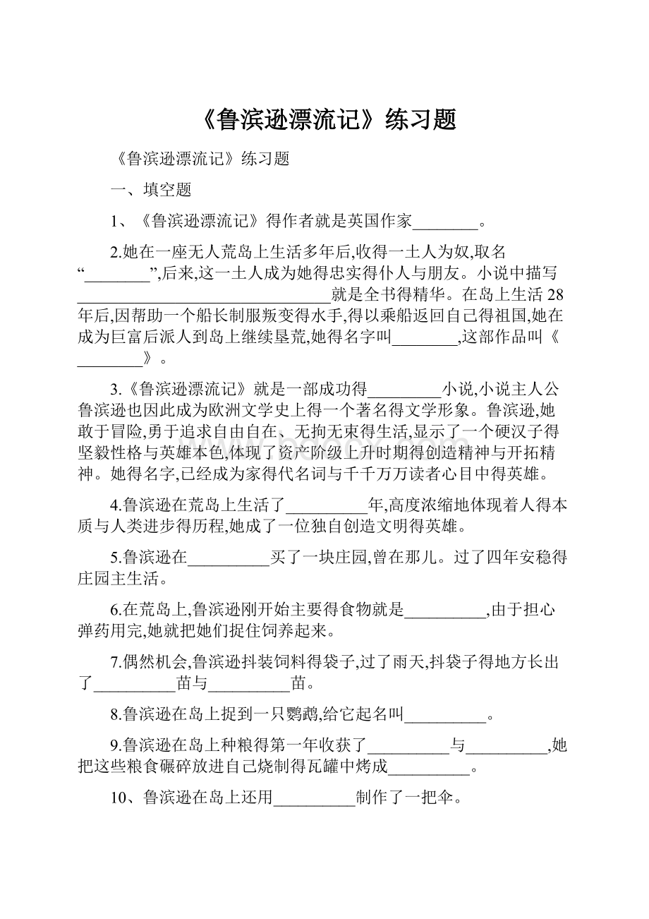 《鲁滨逊漂流记》练习题.docx