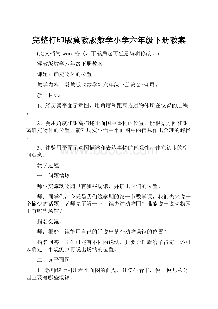 完整打印版冀教版数学小学六年级下册教案.docx_第1页