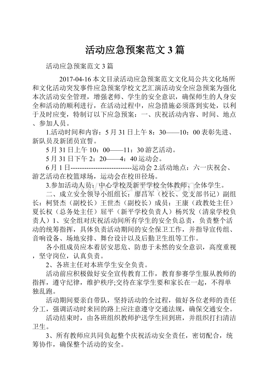 活动应急预案范文3篇.docx