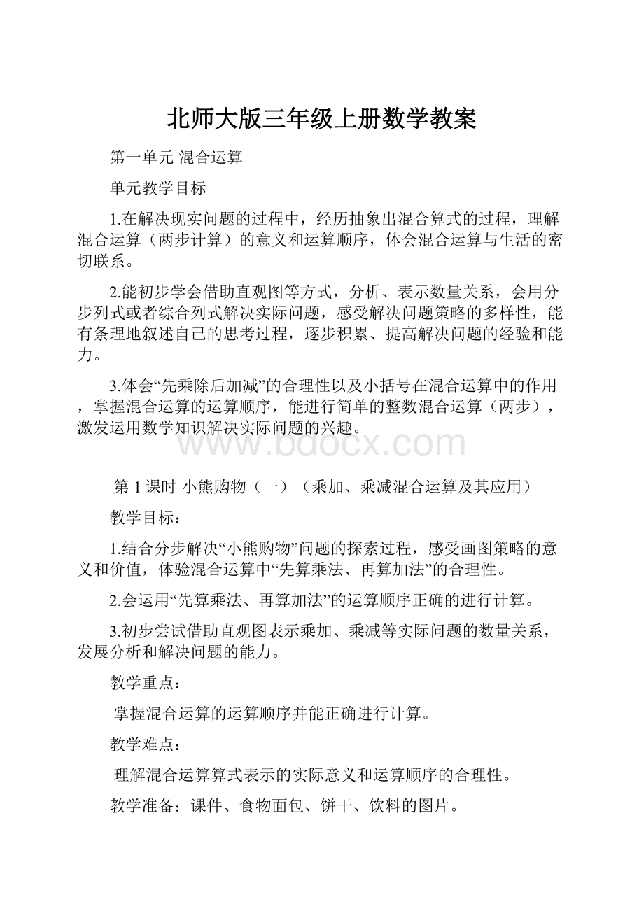 北师大版三年级上册数学教案.docx_第1页