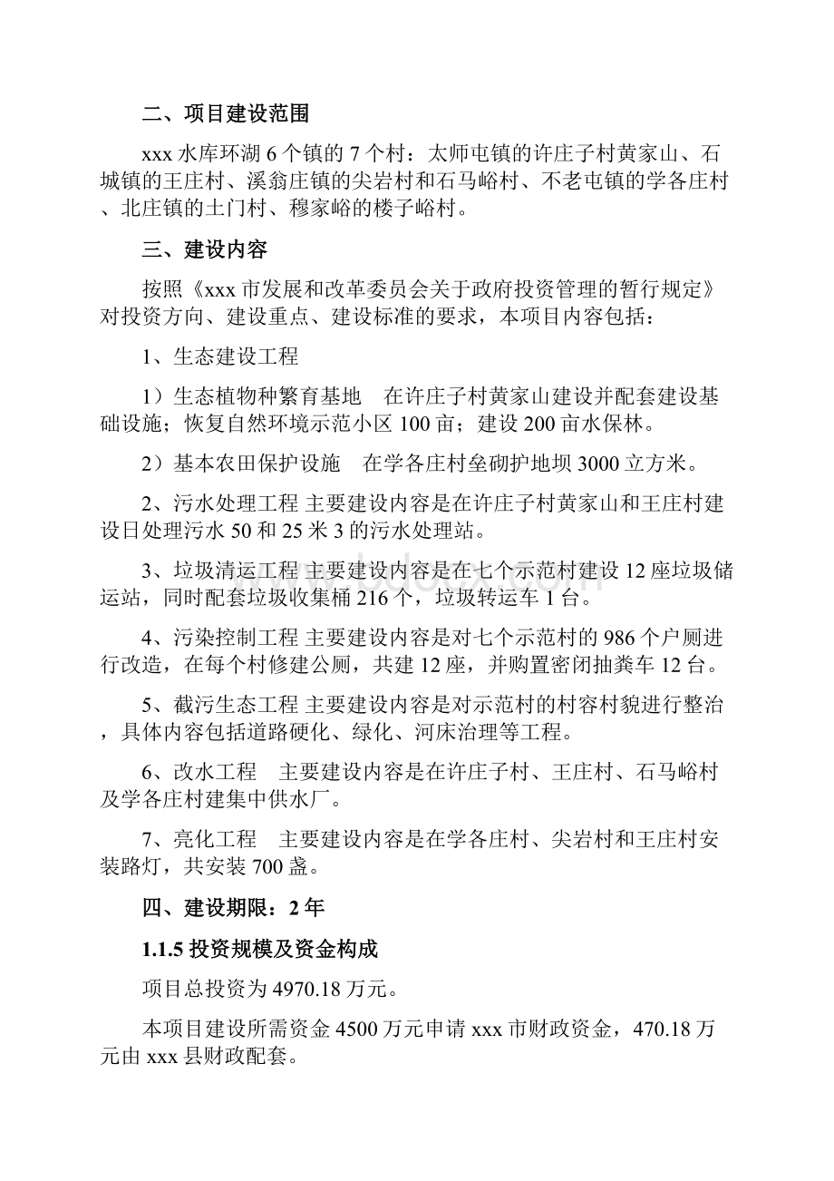 某水源保护区生态环境建设示范工程可行性研究报告.docx_第2页