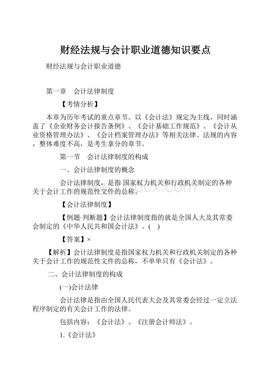 财经法规与会计职业道德知识要点.docx