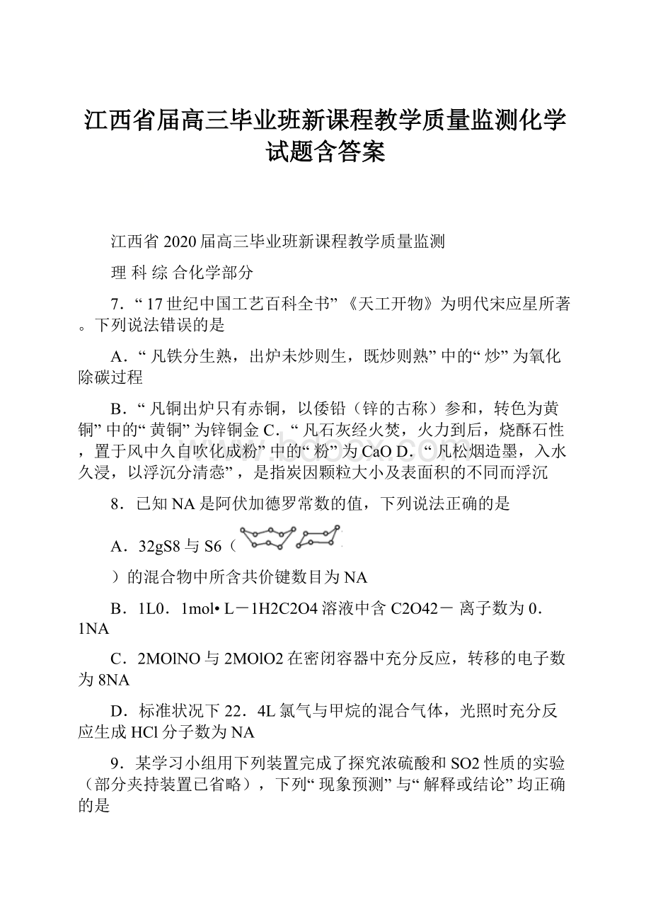 江西省届高三毕业班新课程教学质量监测化学试题含答案.docx