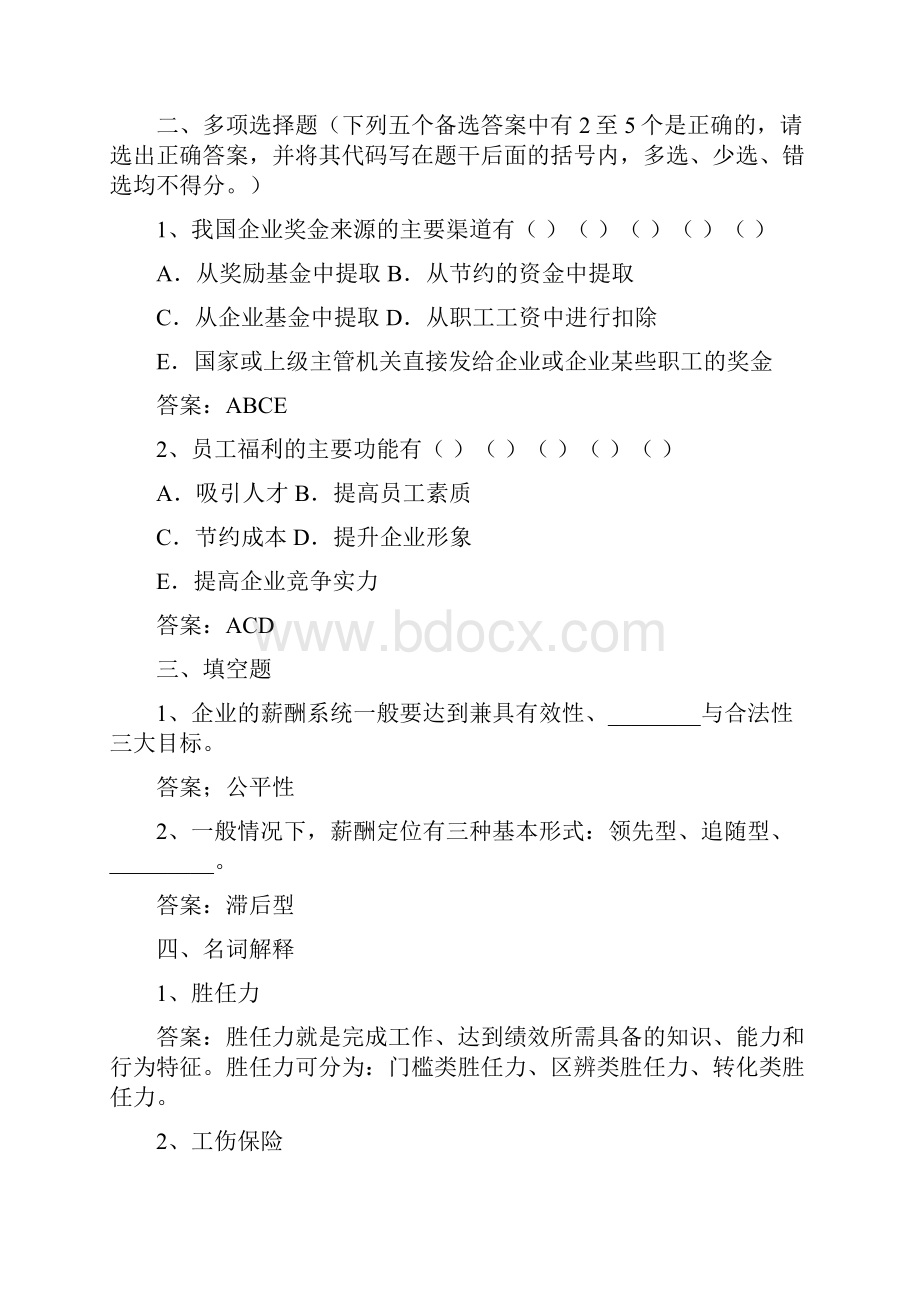 薪酬管理自学考试历年试题.docx_第2页