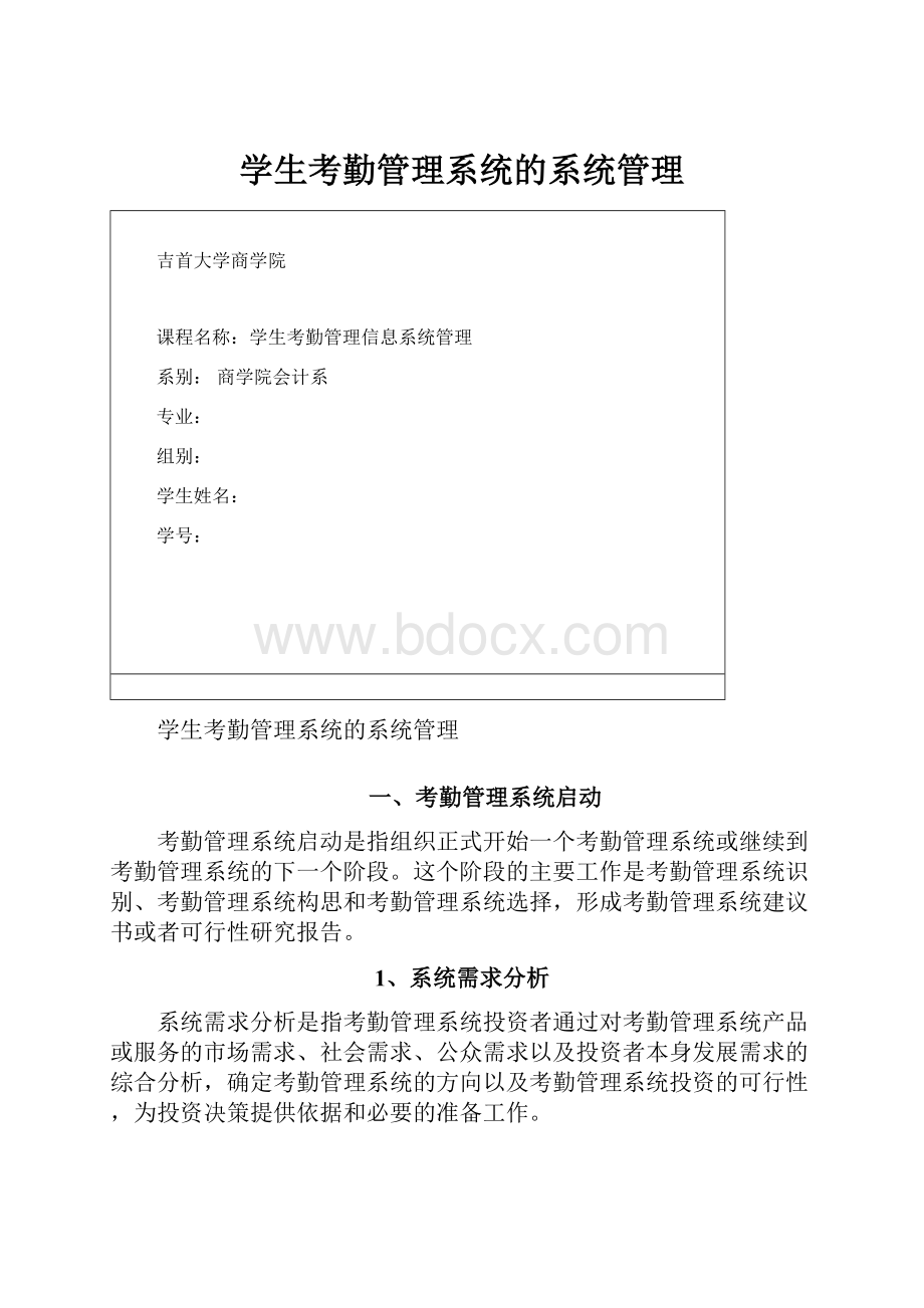 学生考勤管理系统的系统管理.docx_第1页