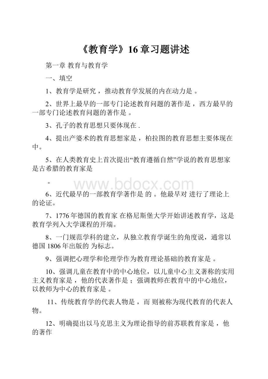 《教育学》16章习题讲述.docx