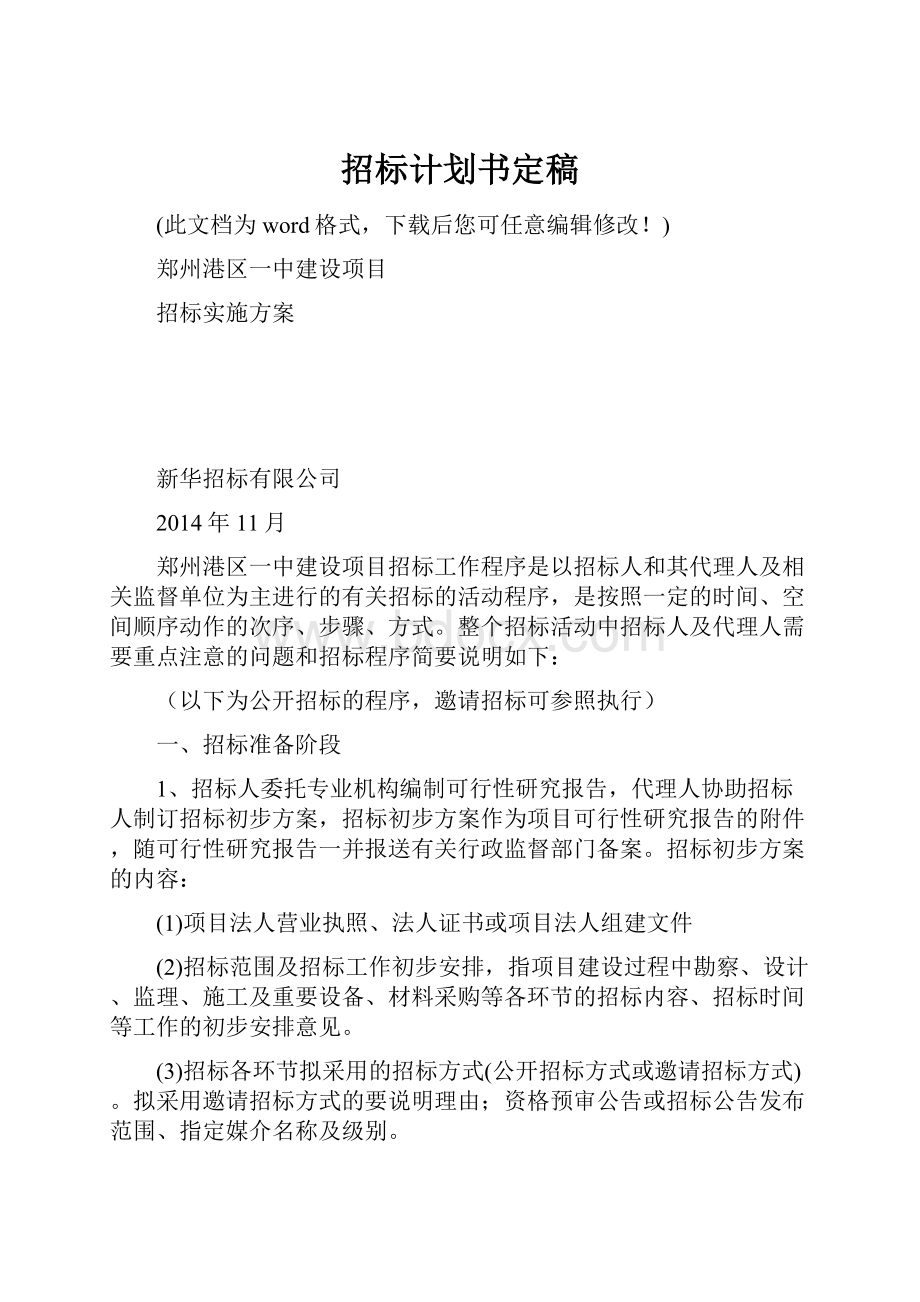 招标计划书定稿.docx_第1页