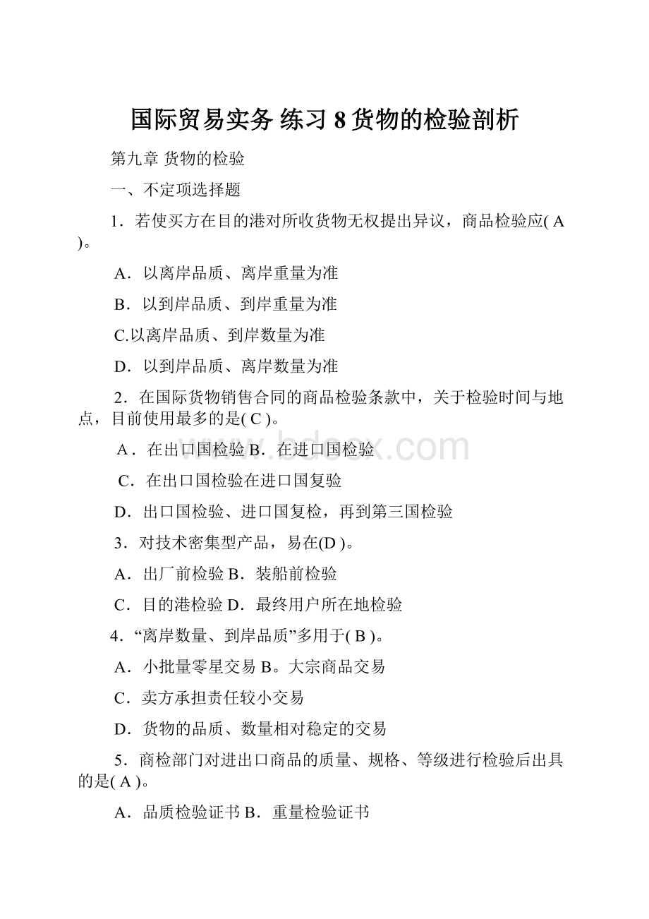 国际贸易实务 练习8货物的检验剖析.docx