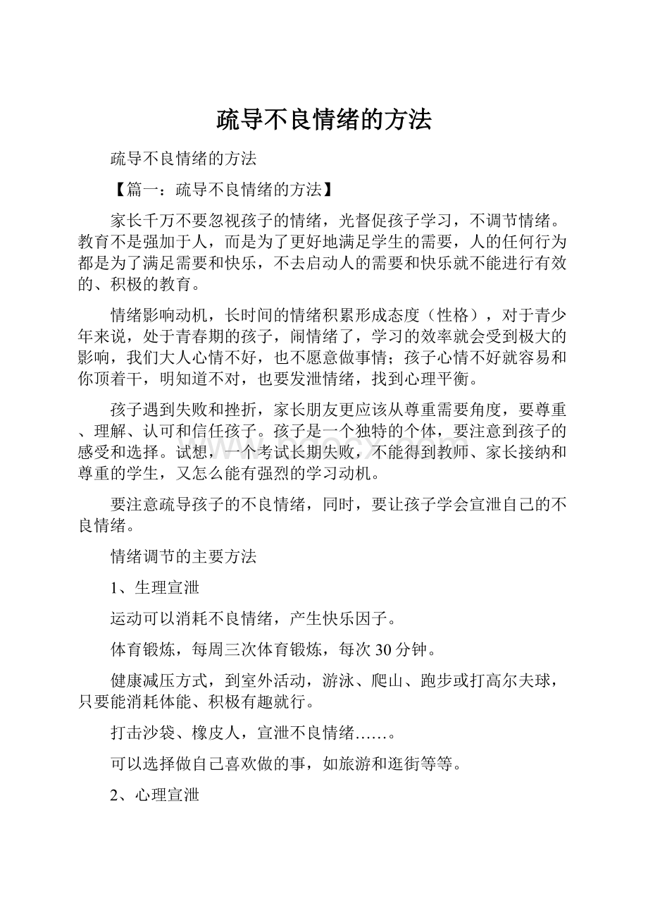 疏导不良情绪的方法.docx_第1页