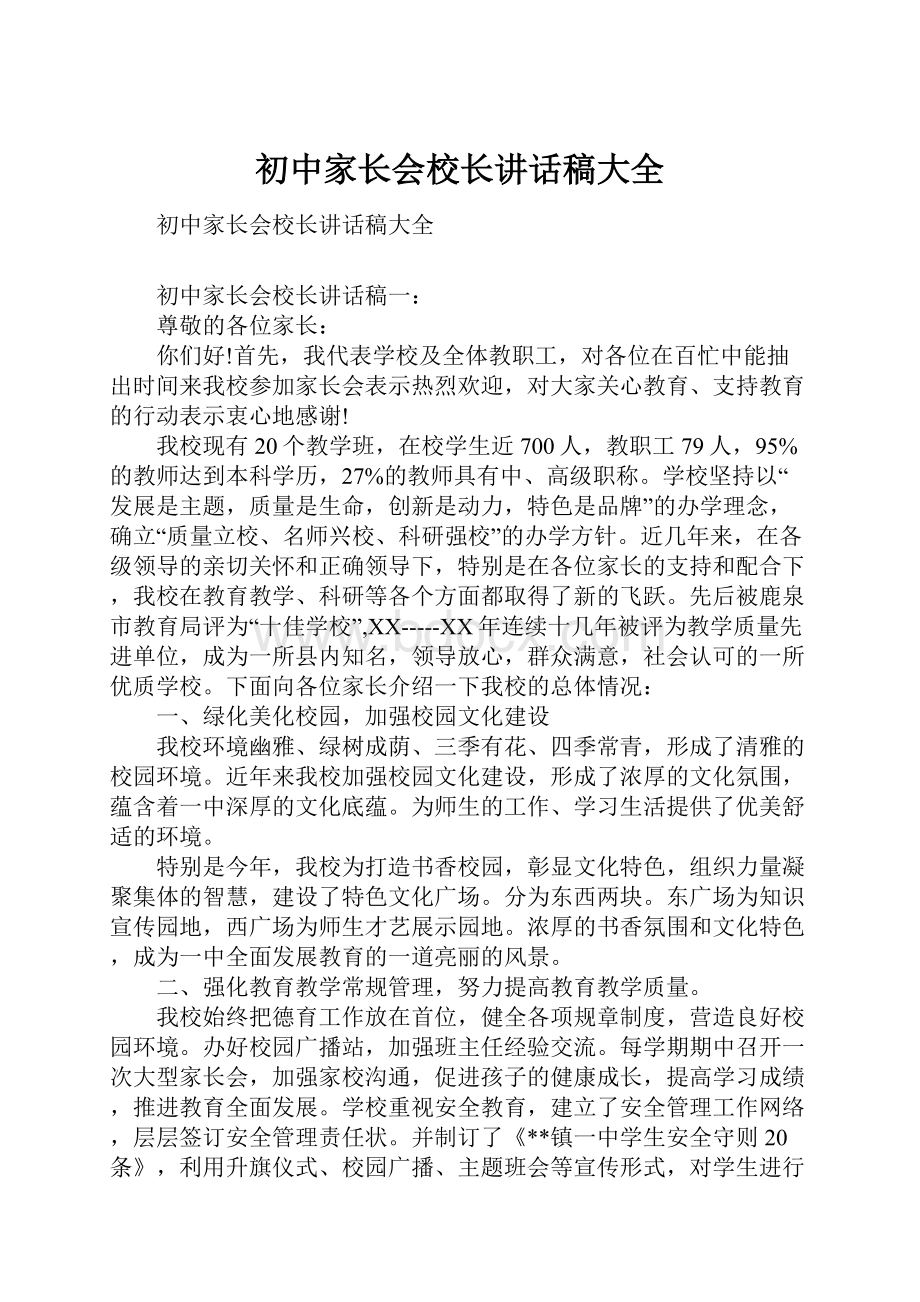 初中家长会校长讲话稿大全.docx_第1页