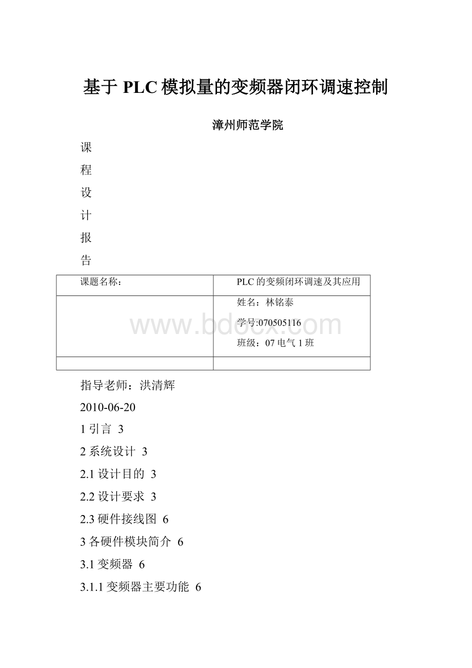 基于PLC模拟量的变频器闭环调速控制.docx_第1页