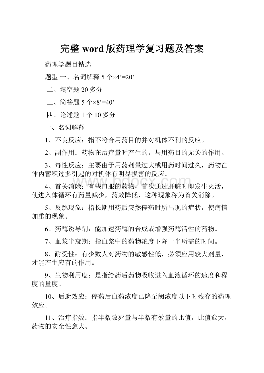 完整word版药理学复习题及答案.docx