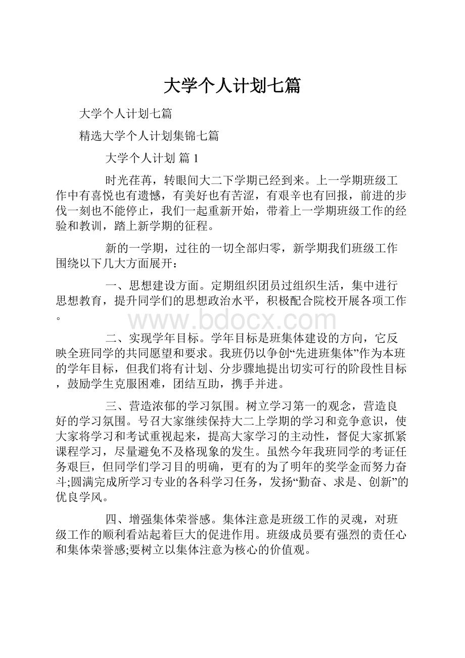 大学个人计划七篇.docx_第1页