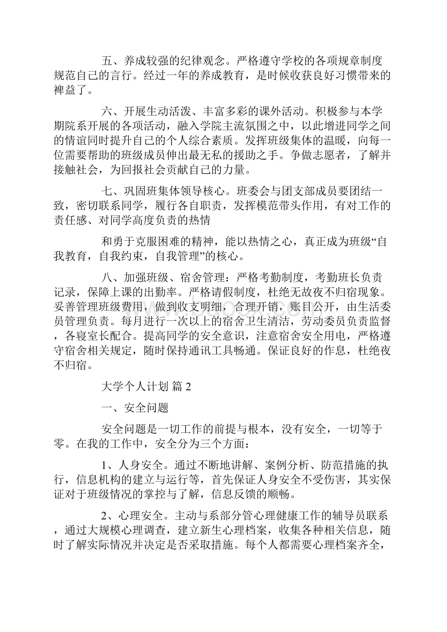 大学个人计划七篇.docx_第2页