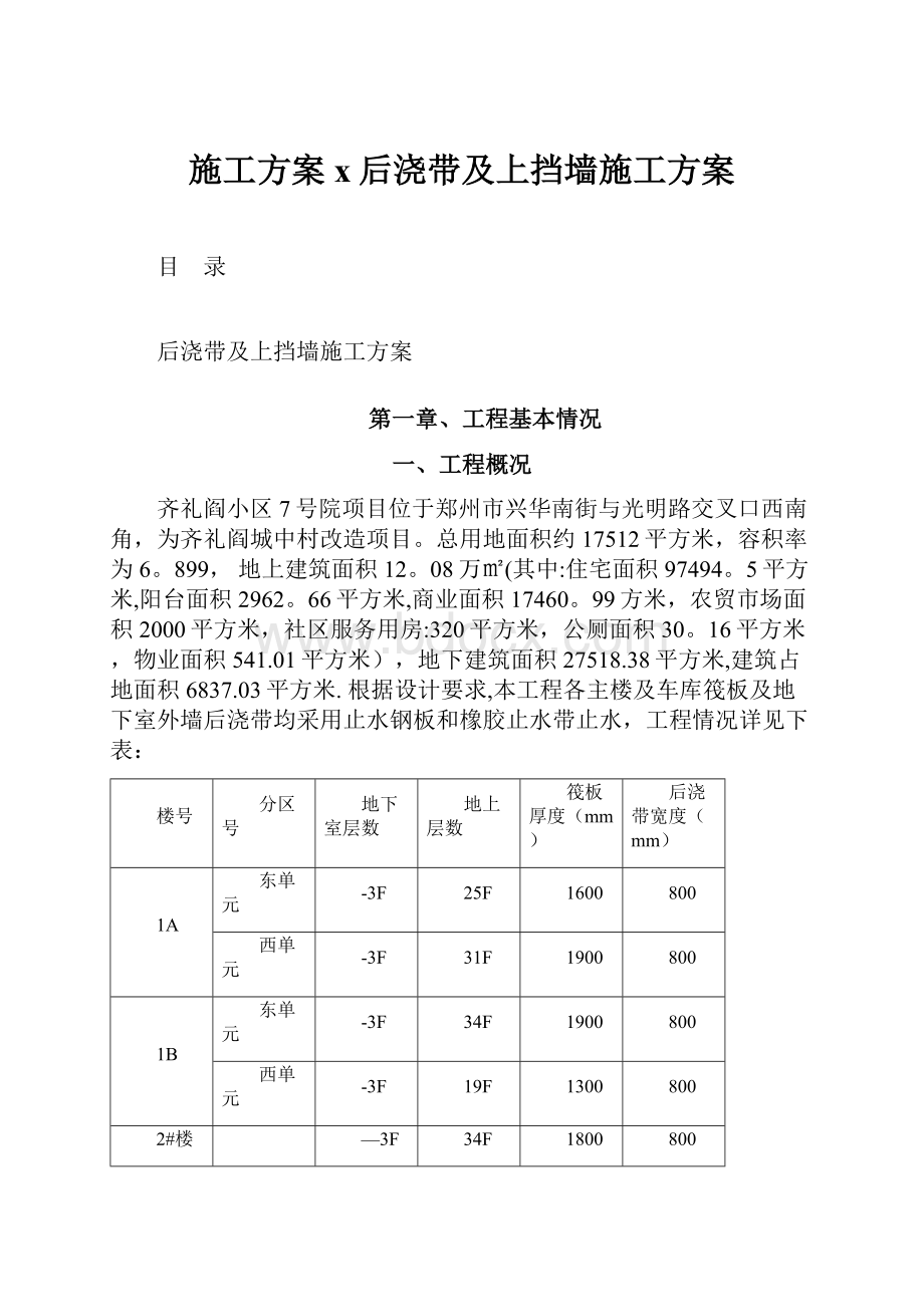 施工方案x后浇带及上挡墙施工方案.docx