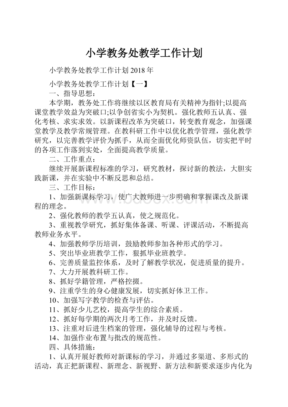 小学教务处教学工作计划.docx