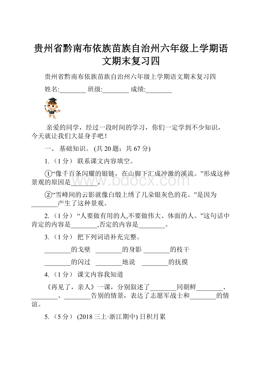 贵州省黔南布依族苗族自治州六年级上学期语文期末复习四.docx