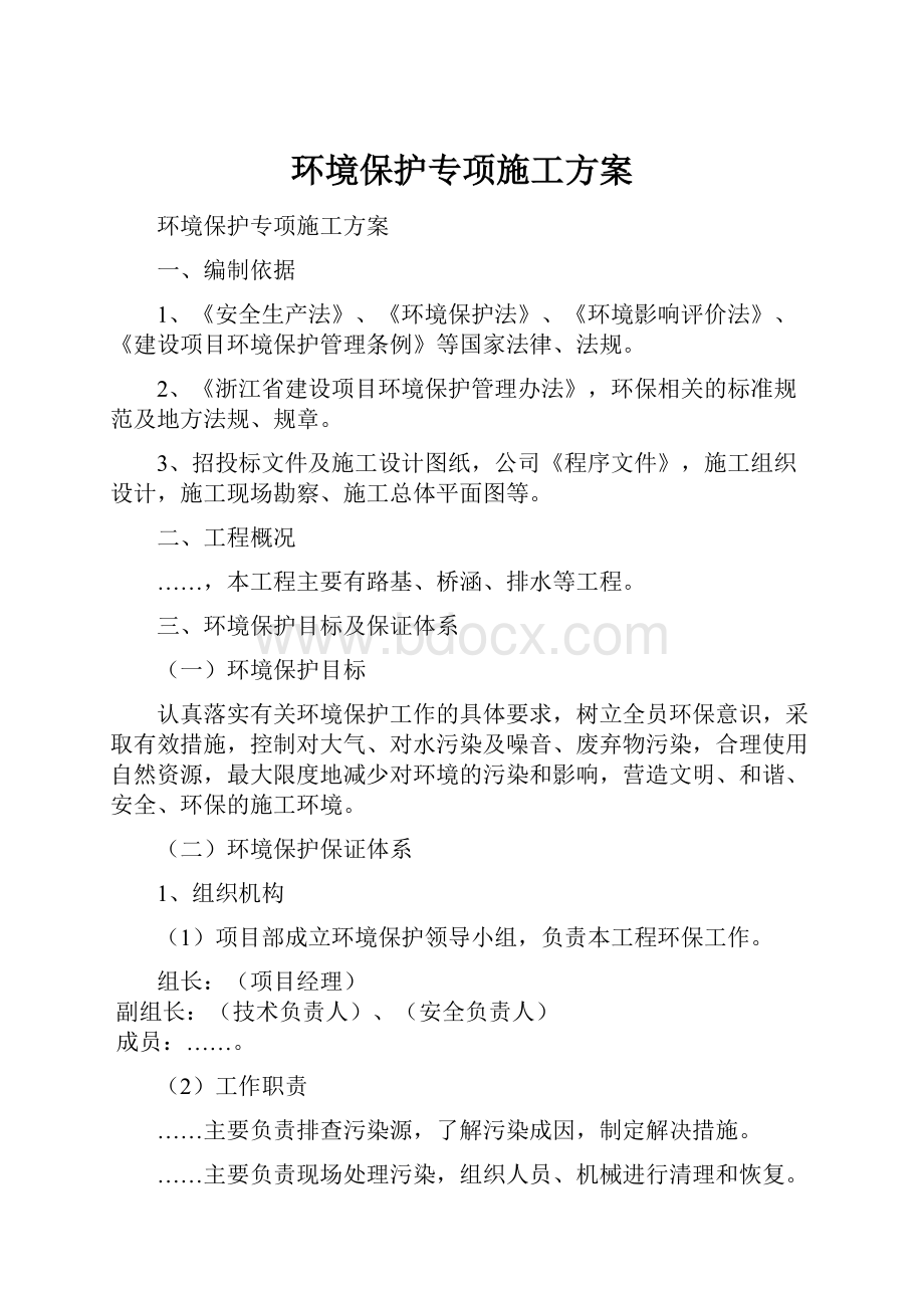 环境保护专项施工方案.docx_第1页