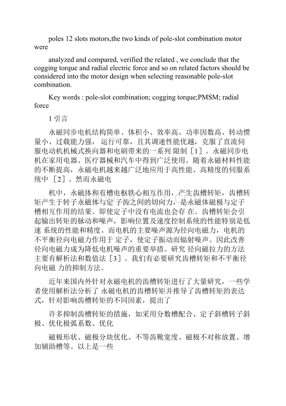 极槽配合对永磁同步电机性能的影响新.docx_第2页