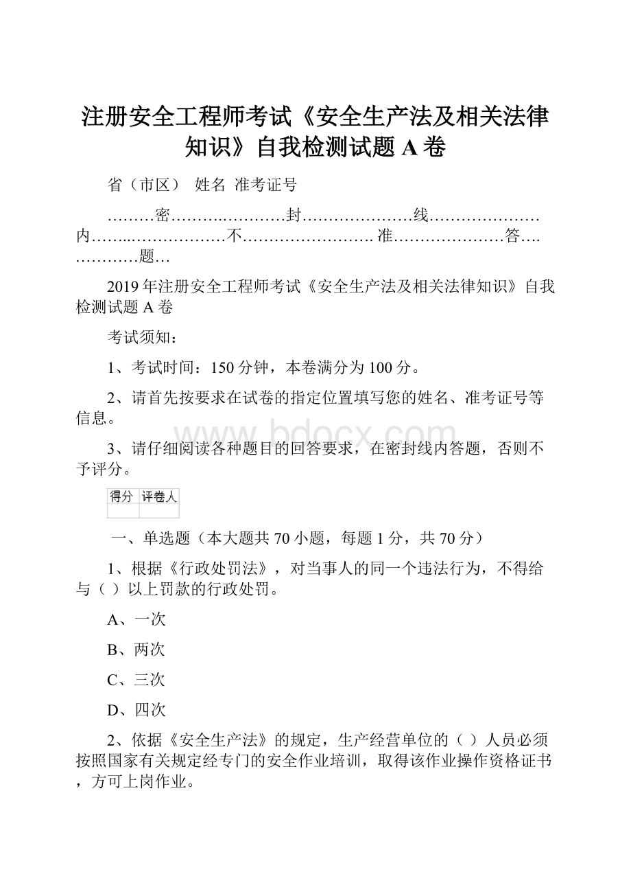 注册安全工程师考试《安全生产法及相关法律知识》自我检测试题A卷.docx