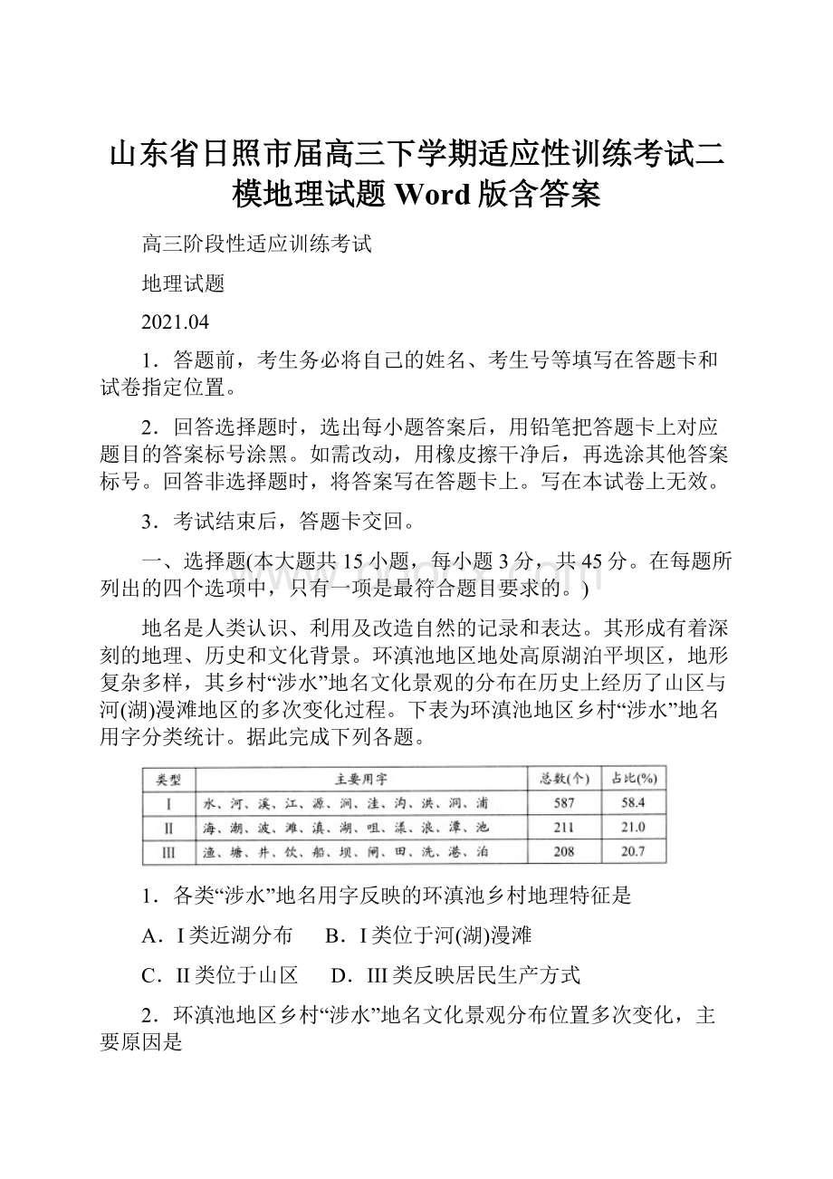 山东省日照市届高三下学期适应性训练考试二模地理试题 Word版含答案.docx