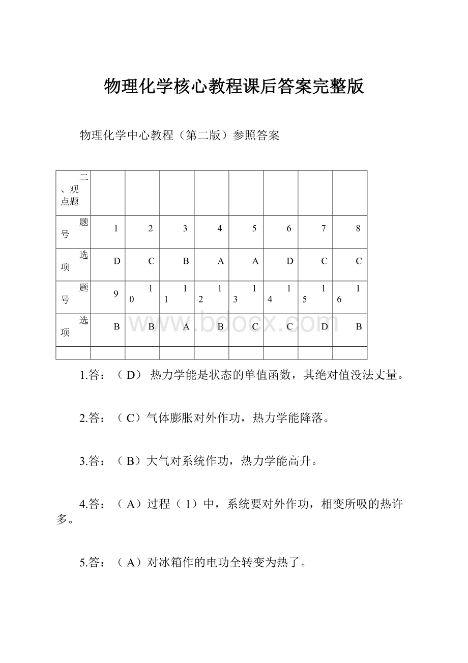 物理化学核心教程课后答案完整版.docx