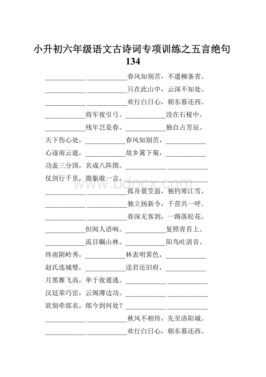 小升初六年级语文古诗词专项训练之五言绝句134.docx_第1页