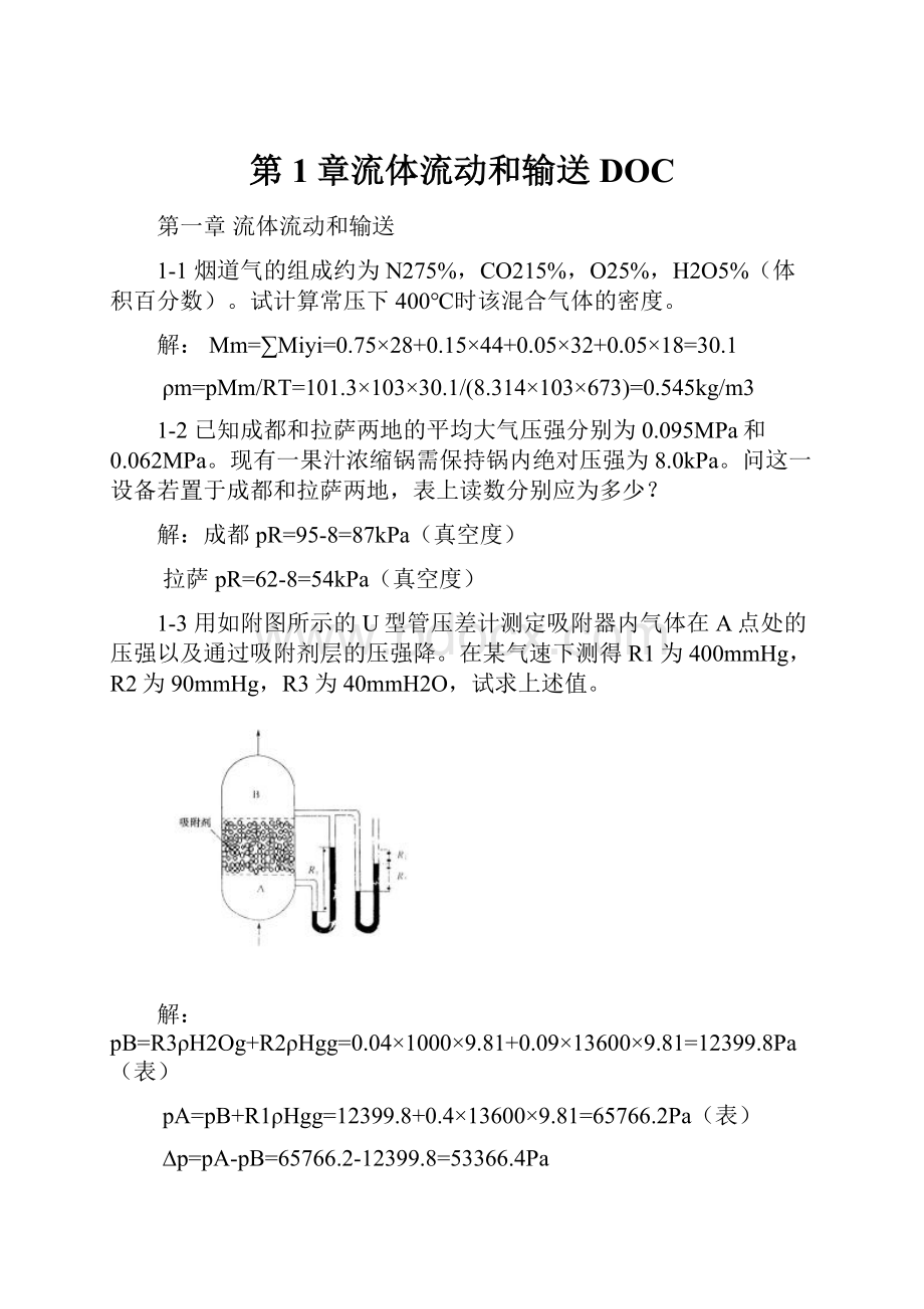 第1章流体流动和输送DOC.docx