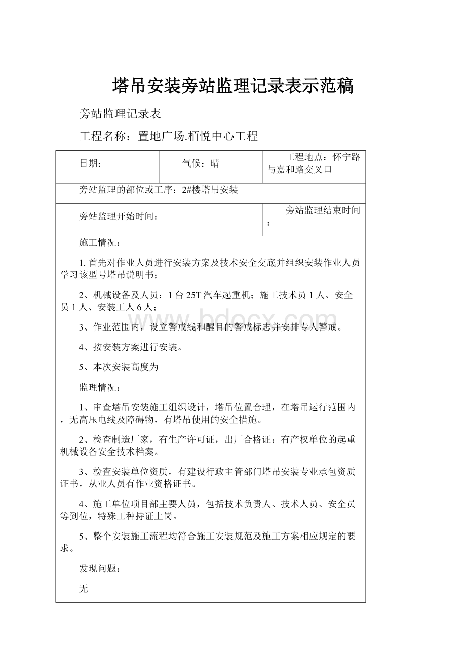 塔吊安装旁站监理记录表示范稿.docx_第1页