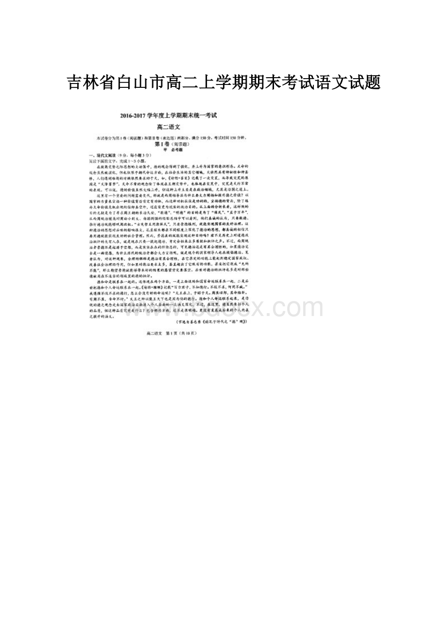 吉林省白山市高二上学期期末考试语文试题.docx_第1页