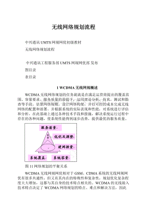 无线网络规划流程.docx