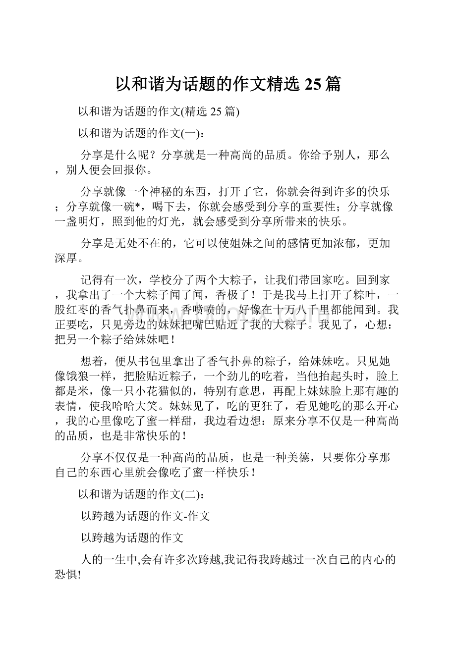 以和谐为话题的作文精选25篇.docx_第1页