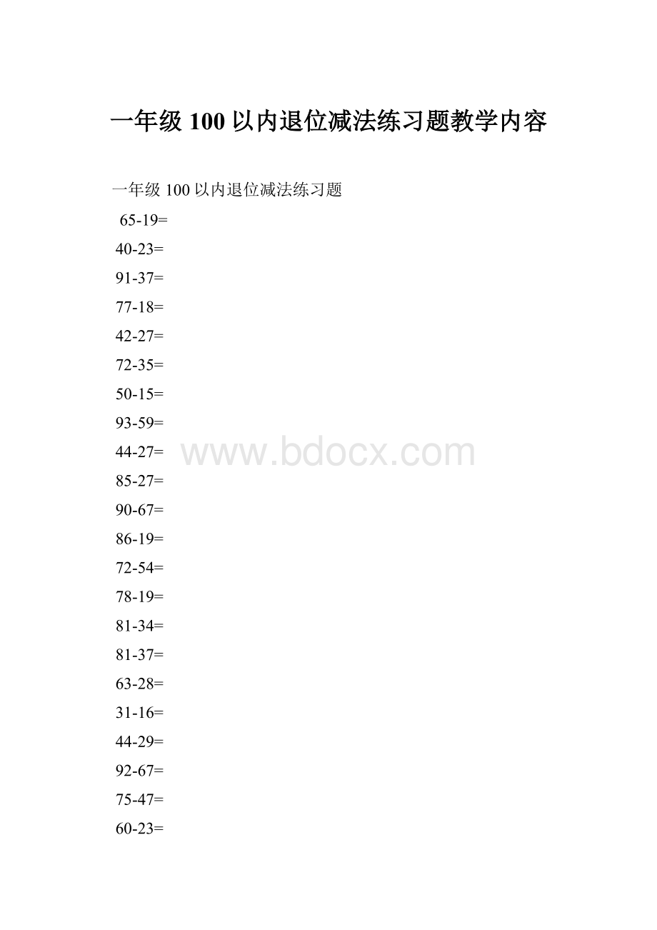 一年级100以内退位减法练习题教学内容.docx_第1页