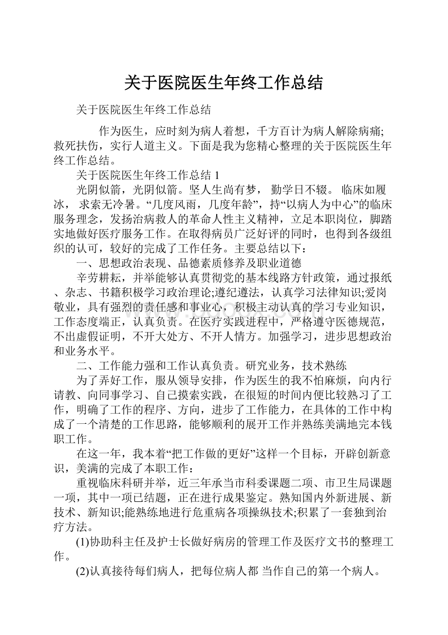 关于医院医生年终工作总结.docx_第1页