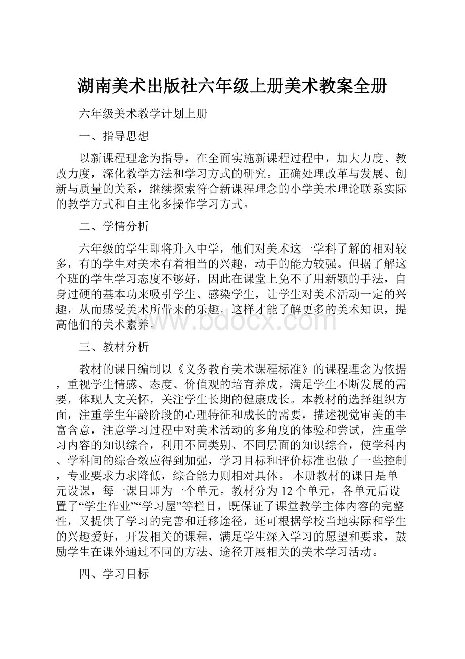 湖南美术出版社六年级上册美术教案全册.docx