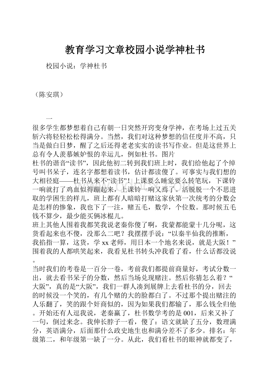 教育学习文章校园小说学神杜书.docx_第1页